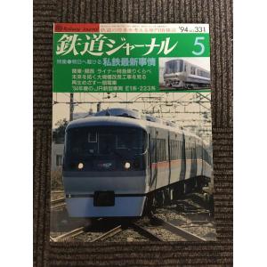 鉄道ジャーナル 1994年1月号 No.327 / 新幹線30年、鉄道高速化の
