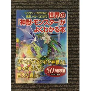 世界の「神獣・モンスター」がよくわかる本 (PHP文庫) / 造事務所