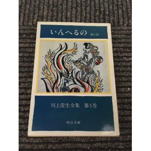 川上澄生全集 第5巻 いんへるの 他七篇 (中公文庫) / 川上 澄生