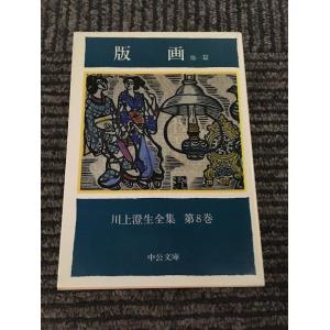 川上澄生全集 第8巻 版画 他一篇 (中公文庫) / 川上 澄生