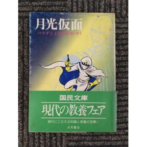 月光仮面 バラダイ王国の秘密 (中) (講談社漫画文庫) / 川内康範、桑田次郎