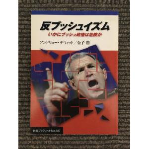 反ブッシュイズム―いかにブッシュ政権は危険か (岩波ブックレット NO.587) / アンドリュー・...