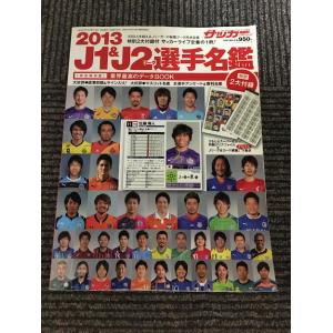 サッカーマガジン増刊 2013J1&amp;J2リーグ選手名鑑