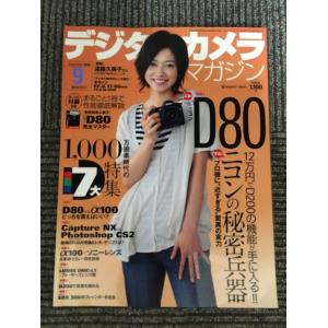 デジタルカメラマガジン 2006年9月号 / 12万円でD200の機能が手に入る それがニコンD80...