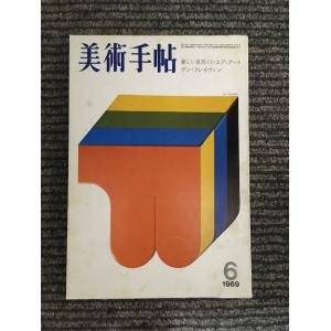 美術手帖 1969年6月号 / 新しい自然〈1〉エア・アート　ダン・フレイヴィン