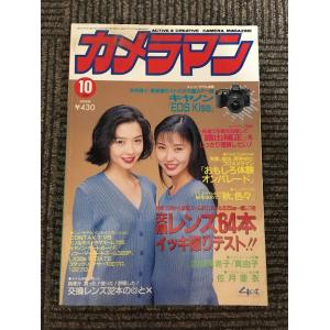 月刊 カメラマン 1993年10月号 / 一眼レフ用交換レンズ64本イッキ撮りテスト!!