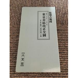 復刻古地図　東京市区改正全図 （明治23年 1890年）