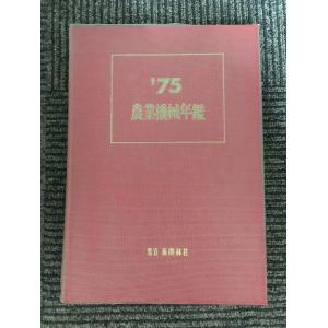 農業機械年鑑 1975年 (昭和50年) / 新農林社