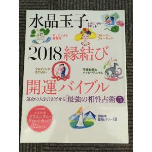 水晶玉子 2018 縁結び開運バイブル (光文社女性ブックス VOL. 169) / 水晶玉子