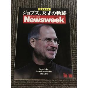 Newsweek (ニューズウィーク日本版) 2011年10月19日号 / ジョブズ、天才の軌跡　完...