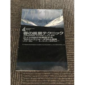 アサヒカメラ 1995年4月号 / 春の風景テクニック、ライカM6Jを解剖する