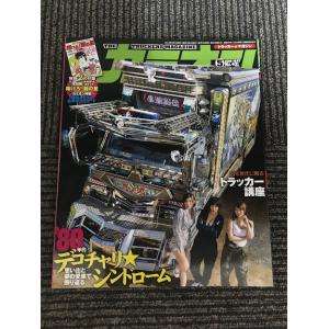 カミオン 2016年5月号 / '80年代デコチャリシンドローム、トラッカー講座