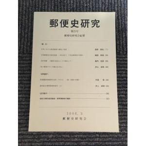 郵便史研究 第21号 2006年3月 / 郵便史研究会紀要