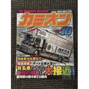 カミオン 2007年10月号 / 有名車たちの未知の部分に大接近！