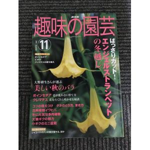 NHK 趣味の園芸 2003年11月号 / エンジェルストランペット、ポインセチア、秋のバラ