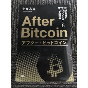 アフター・ビットコイン　仮想通貨とブロックチェーンの次なる覇者 / 中島 真志