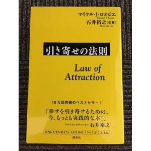 引き寄せの法則 / マイケル・J・ロオジエ , 石井 裕之