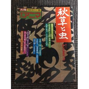 季刊アニマ 1976年 秋 / 秋草と虫