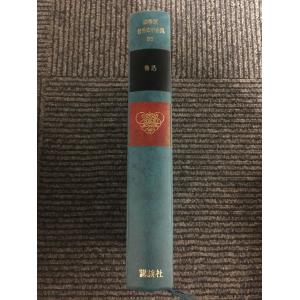 豪華版 世界文学全集 38 世界詩集 : サツキBOOKS - 通販 - Yahoo