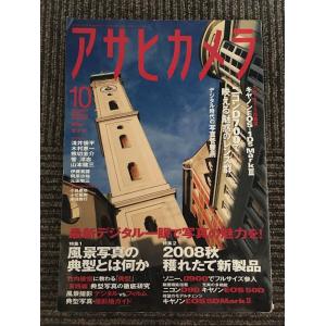 アサヒカメラ 2008年10月号 / 風景写真の典型とは何か、2008秋 穫れたて新製品