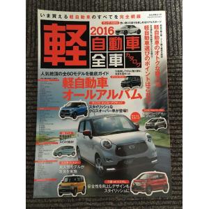 軽自動車全車カタログ 2016 (ぶんか社ムック)