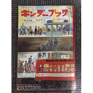 キンダーブック　5〜6才用　昭和43年11月号 / ちかてつ