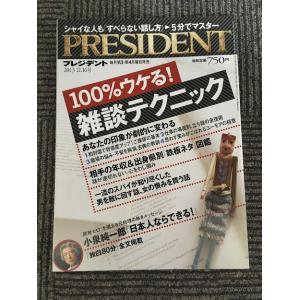 PRESIDENT (プレジデント) 2013年12月16日号 / 100%ウケる！雑談テクニック