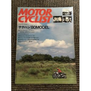 別冊 MOTORCYCLIST (モーターサイクリスト) 1980年8月号 / ナナハン'80MOD...