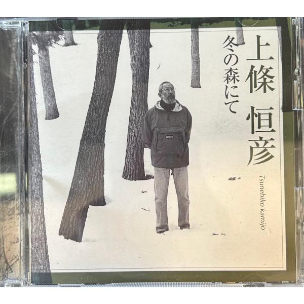 【CD】上條恒彦 冬の森にて