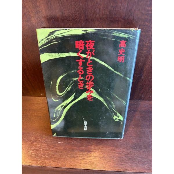 夜がときの歩みを暗くするとき/高 史明