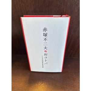 赤塚不二夫のおコトバ―マンガ人生50周年記念出版｜satsukibooks