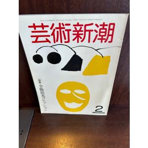 アサヒグラフ別冊 美術特集 菱田春草 : サツキBOOKS - 通販