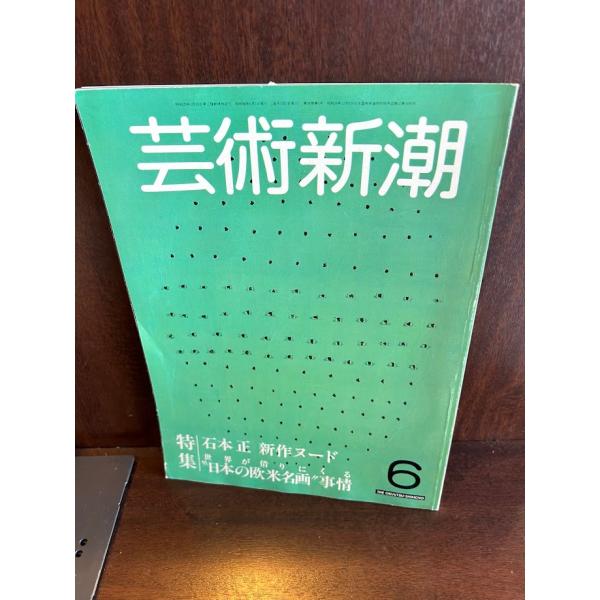 芸術新潮 1983/6　特集：石本正　新作ヌード/日本の欧米名画事情　