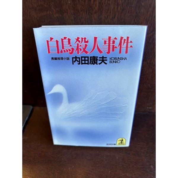 白鳥殺人事件　光文社文庫/内田 康夫