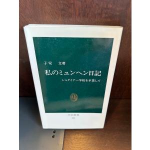スポーツとからだ 岩波新書 石河 利寛 1983年24刷 : サツキBOOKS