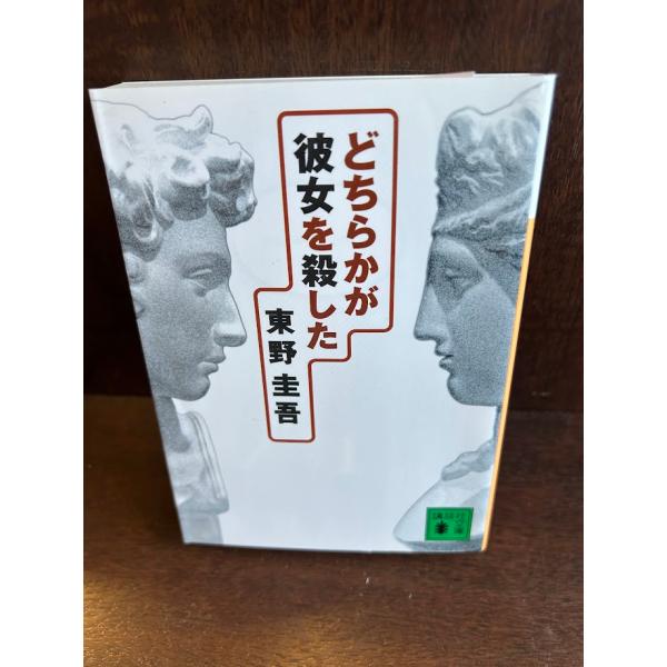 どちらかが彼女を殺した (講談社文庫) 東野 圭吾