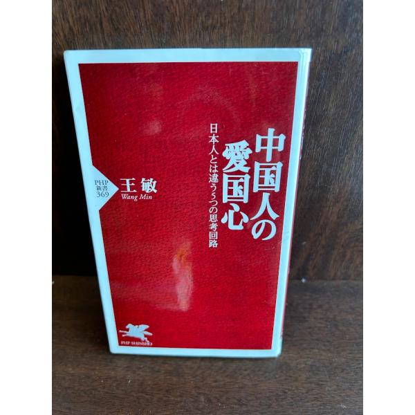 中国人の愛国心 日本人とは違う5つの思考回路 (PHP新書)  王 敏