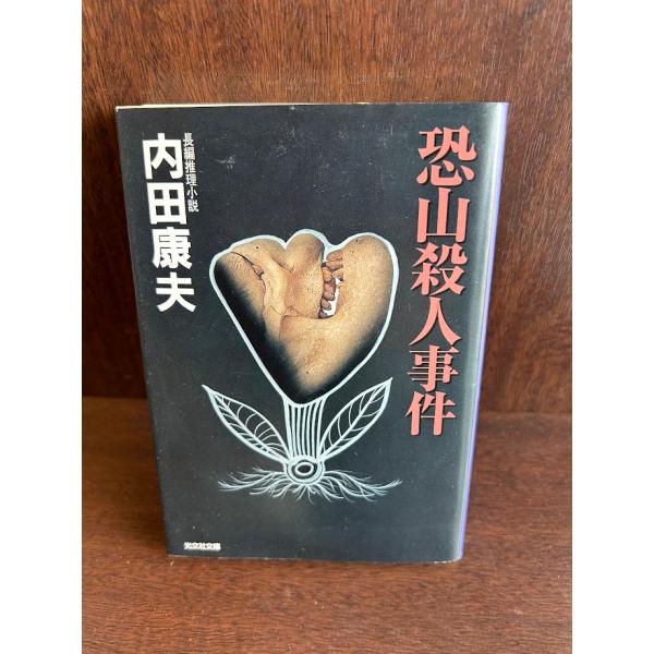 恐山殺人事件 (光文社文庫)   内田 康夫