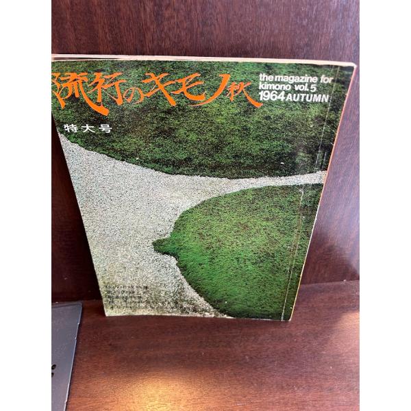 流行のキモノ　秋 1964 AUTUMN 着物