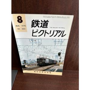 送料込　★鉄道ファン　鉄道ピクトリアル　80冊以上纏めて 鉄道ピクトリアル 2024年10月号 (発売日2024年08月21日) | 雑誌