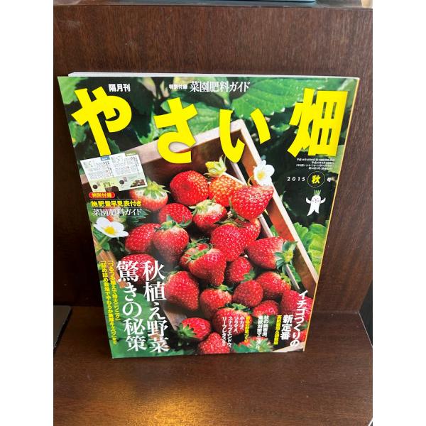 やさい畑2015年10月号　秋植え野菜驚きの秘策　付録付き
