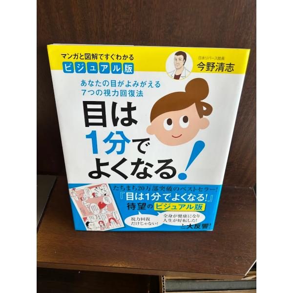 ビジュアル版 目は1分でよくなる!─あなたの目がよみがえる7つの視力回復法[マンガと図解ですぐわかる...