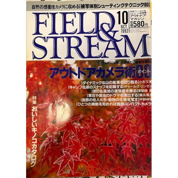 FIELD&amp;STREAM (フィールド&amp;ストリーム) 1992年10月号 / アウトドアカメラ術80