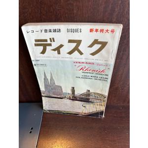レコード音楽雑誌 ディスク 1960/10 各社秋の大作レコードを展望する