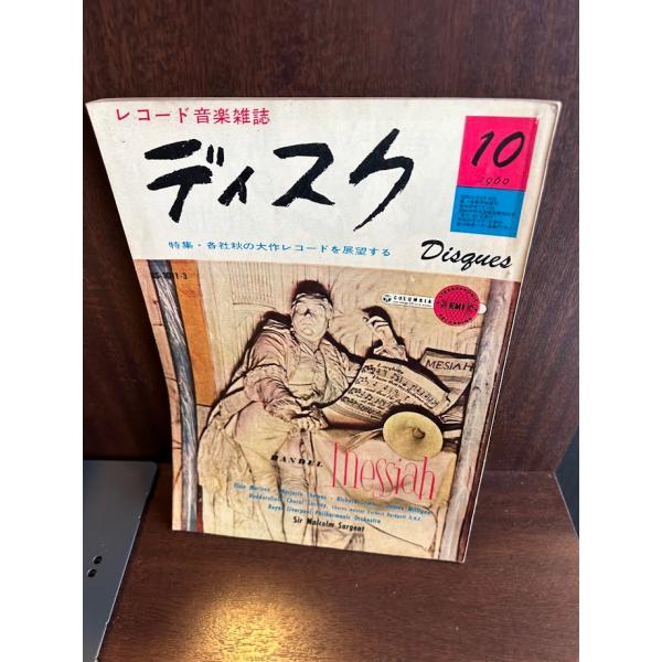 レコード音楽雑誌　ディスク　1960/10　各社秋の大作レコードを展望する