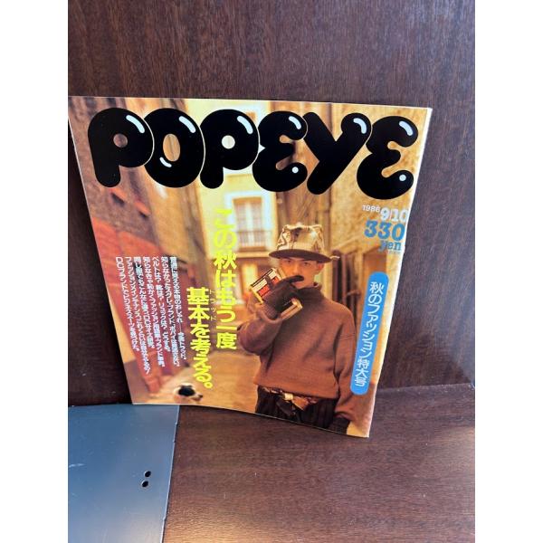 POPEYE ポパイ　1986/9/10　この秋はもう一度基本を考える
