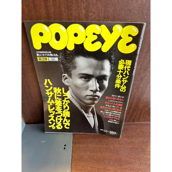 POPEYE ポパイ　1990/9/5　しっかり読んで秋に差をつけるハンサム・レッスン。
