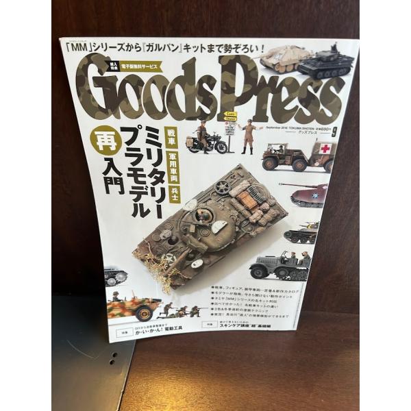 GOODS PRESS(グッズプレス) 2016年 09 月号　ミリタリープラモデル再入門