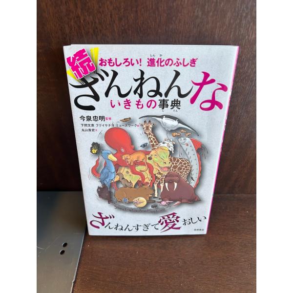 おもしろい! 進化のふしぎ 続ざんねんないきもの事典