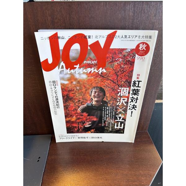 ヤマケイjoy 2007 秋　紅葉対決